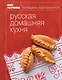 Книга Гастронома Русская домашняя кухня. - фото 1