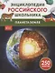Планета Земля. Энциклопедия российского школьника - фото 1