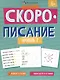 "Скорописание". Уровень 2. Рабочая тетрадь с заданиями и картинками для детей - фото 1