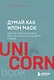 Думай как Илон Маск. И другие простые стратегии для гигантского скачка в работе и жизни - фото 1