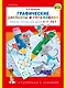 Графические диктанты и упражнения - фото 1