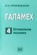 Галамех. Том 4. Оптимальная механика - фото 1