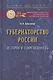 Губернаторство России: история и современность: Монография - фото 1