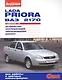 ВАЗ Lada Priora до 2013г.  цв. фото рук. по рем. Своими силами.до 2013 - фото 1