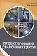 Проектирование сварочных цехов: учебное пособие - фото 1