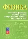 Физика. Основные формулы средней школы и определение величин, входящих в них: справочное пособие / 2-е изд. - фото 2