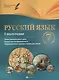 Русский язык. 7 класс : I полугодие : планы-конспекты уроков - фото 1