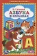 Азбука в Загадках. (Книжка-Малышка). - фото 1