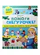 Помоги Снегурочке! 40 веселых заданий с наклейками - фото 1