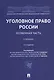 Уголовное право России. Особенная часть. Учебник - фото 1