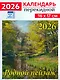 Календарь 2026г 160*170 «Родной пейзаж» настенный, на скрепке - фото 1