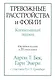 Тревожные расстройства и фобии: когнитивный подход - фото 1