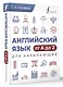Английский язык от A до Z для начинающих - фото 3