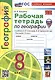Рабочая тетрадь по Географии. 8 класс. К учебнику А.И. Алексеева, В.В Николиной и др. - фото 1