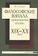 Философские начала немецкоязычной теологии XIX-XX веков - фото 1