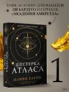 Шестерка Атласа - фото 4