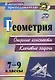Геометрия. 7-9 классы: опорные конспекты. Ключевые задачи - фото 1