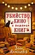Убийство, кино и немного книг - фото 1