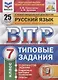 Русский язык. Всероссийская проверочная работа. 7 класс. Типовые задания. 25 вариантов заданий. Подробные критерии оценивания. Ответы - фото 2