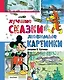 Лучшие сказки, любимые картинки - фото 1
