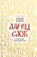 Ларец слов: открываем тайны церковнославянского языка - фото 1