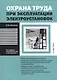 Охрана труда при эксплуатации электроустановок - фото 1