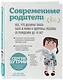 Современные родители. Все, что должны знать папа и мама о здоровье ребенка от рождения до 10 лет - фото 3