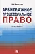 Арбитражное процессуальное право. Практикум - фото 1