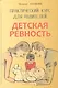 Детская ревность. Практический курс для родителей - фото 1