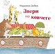 Звери на ковчеге - фото 1