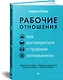 Рабочие отношения. Как договориться с трудным начальником - фото 2