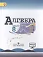 Алгебра. 8 класс: учеб. для общеобразоват. организаций / 4-е изд. - фото 1