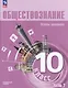 Обществознание: 10-й класс: углубленный уровень: учебное пособие: в 2-х частях. Часть 2: Основы экономики - фото 1