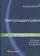 Электрокардиография: учебное пособие для ВУЗов по специальности "Лечебное дело" - фото 1