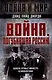 Война, погубившая Россию. Записки премьер-министра Великобритании - фото 1