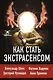 Как стать. экстрасенсом: Александр Шепс, Фатима Хадуева - фото 1