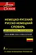 Немецко-русский. Русско-немецкий словарь для школьников с приложениями: около 40000 слов и словосочетаний - фото 1
