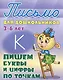 Пишем буквы и цифры по точкам - фото 2