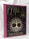 Руны. 30 лучших раскладов. Глубинное толкование каждой руны - фото 9