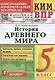 КИМ ВПР. История Древнего мира. 5 класс - фото 1