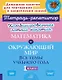 Математика и Окружающий мир. Все темы учебного года. 1 класс. Комбинированные летние занятия - фото 1