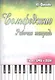 Сольфеджио: рабочая тетрадь: 1 класс ДМШ и ДШИ: учебно-методическое пособие - фото 1