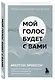 Мой голос будет с вами. Истории из практики Милтона Эриксона - фото 3