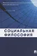 Социальная философия.Уч.пос. - фото 2