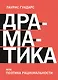 Драматика, или Поэтика рациональности - фото 1