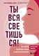 Ты вся светишься! Как зажечь внутреннее солнце и найти путь к счастью - фото 1