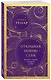 Открывая новую себя. Твой путь к счастью, могуществу и любви (европокет) - фото 3