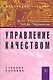 Управление качеством: Учебное пособие (ГРИФ) - фото 1