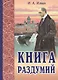 Книга раздумий Я вглядываюсь в жизнь (2,3 изд.) (м) Ильин - фото 1