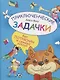 Приключенческие задачки. Кот Потряскин и семеро козлят - фото 1